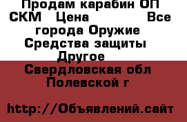 Продам карабин ОП-СКМ › Цена ­ 15 000 - Все города Оружие. Средства защиты » Другое   . Свердловская обл.,Полевской г.